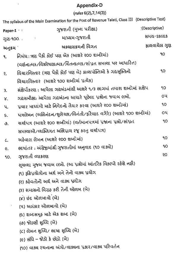 Paper 1 Gujarati Talati Syllabus in Gujarati PDF 2025